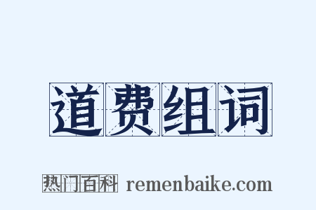 道费组词是什么意思的图片